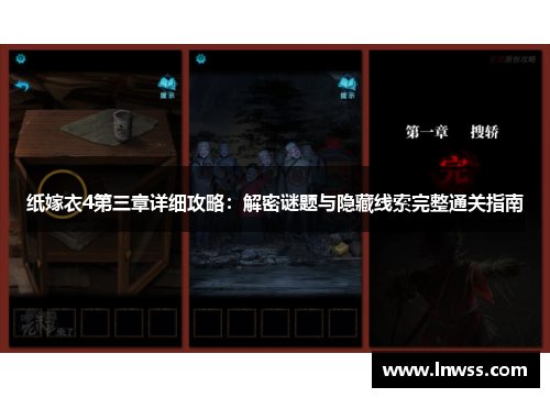 纸嫁衣4第三章详细攻略：解密谜题与隐藏线索完整通关指南