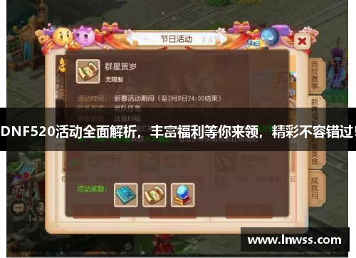DNF520活动全面解析，丰富福利等你来领，精彩不容错过！
