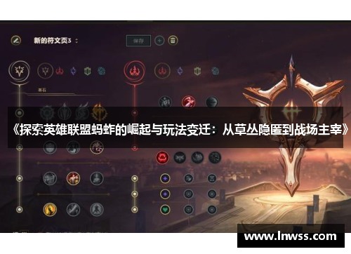《探索英雄联盟蚂蚱的崛起与玩法变迁：从草丛隐匿到战场主宰》
