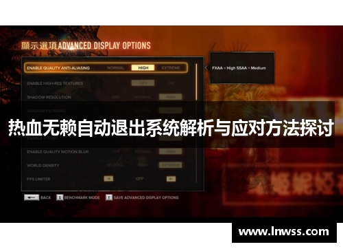 热血无赖自动退出系统解析与应对方法探讨