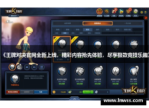 《王牌对决官网全新上线，精彩内容抢先体验，尽享极致竞技乐趣》
