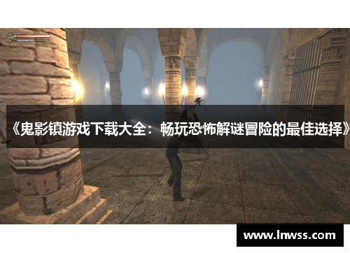 《鬼影镇游戏下载大全：畅玩恐怖解谜冒险的最佳选择》