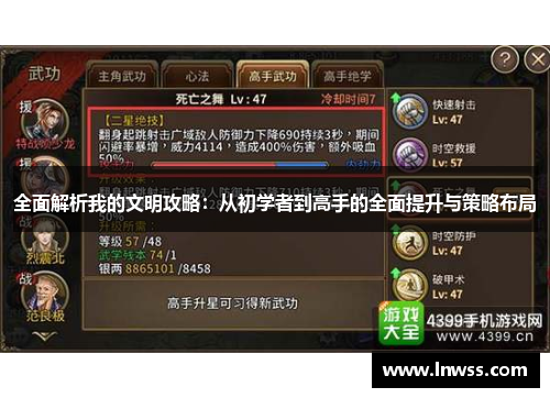 全面解析我的文明攻略：从初学者到高手的全面提升与策略布局