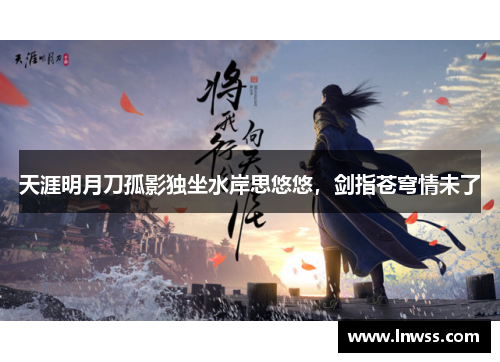 天涯明月刀孤影独坐水岸思悠悠，剑指苍穹情未了