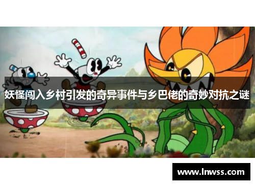 妖怪闯入乡村引发的奇异事件与乡巴佬的奇妙对抗之谜