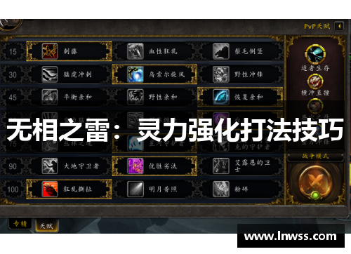 无相之雷：灵力强化打法技巧