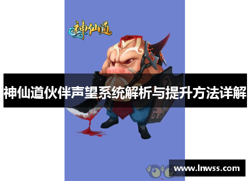神仙道伙伴声望系统解析与提升方法详解