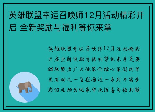 英雄联盟幸运召唤师12月活动精彩开启 全新奖励与福利等你来拿