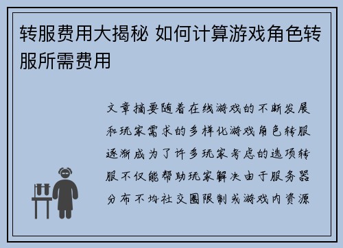 转服费用大揭秘 如何计算游戏角色转服所需费用