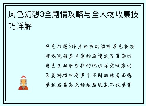 风色幻想3全剧情攻略与全人物收集技巧详解