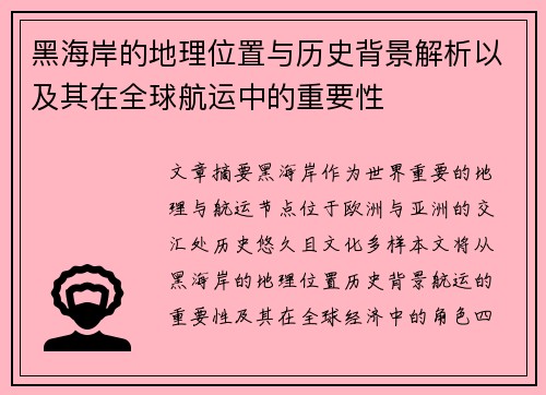 黑海岸的地理位置与历史背景解析以及其在全球航运中的重要性