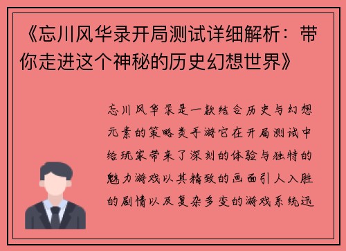 《忘川风华录开局测试详细解析：带你走进这个神秘的历史幻想世界》