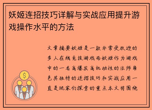 妖姬连招技巧详解与实战应用提升游戏操作水平的方法