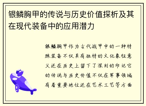 银鳞胸甲的传说与历史价值探析及其在现代装备中的应用潜力