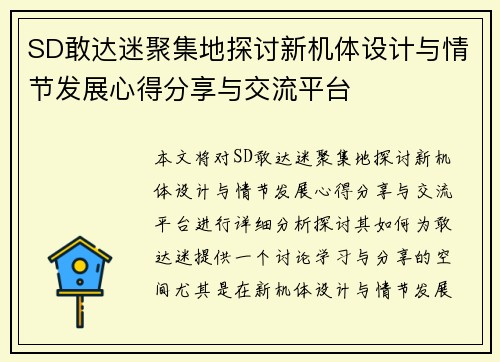 SD敢达迷聚集地探讨新机体设计与情节发展心得分享与交流平台