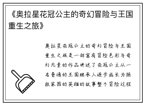 《奥拉星花冠公主的奇幻冒险与王国重生之旅》