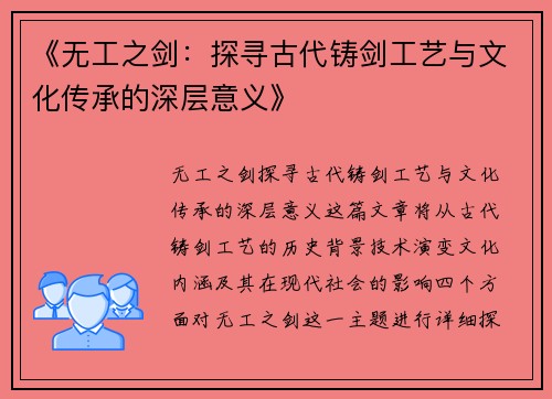 《无工之剑：探寻古代铸剑工艺与文化传承的深层意义》