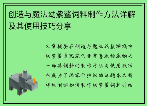 创造与魔法幼紫鲨饲料制作方法详解及其使用技巧分享