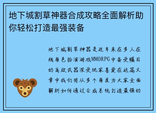 地下城割草神器合成攻略全面解析助你轻松打造最强装备