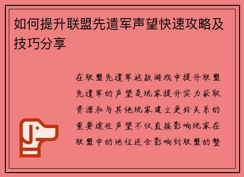 如何提升联盟先遣军声望快速攻略及技巧分享