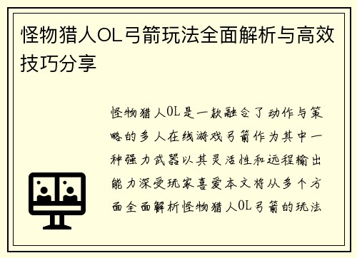 怪物猎人OL弓箭玩法全面解析与高效技巧分享