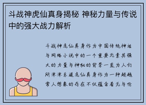 斗战神虎仙真身揭秘 神秘力量与传说中的强大战力解析