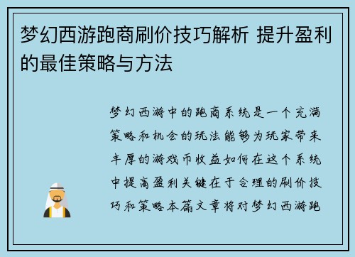 梦幻西游跑商刷价技巧解析 提升盈利的最佳策略与方法
