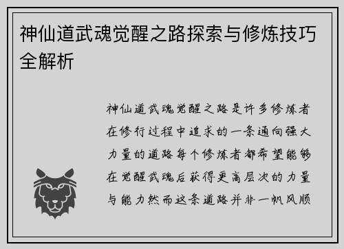 神仙道武魂觉醒之路探索与修炼技巧全解析