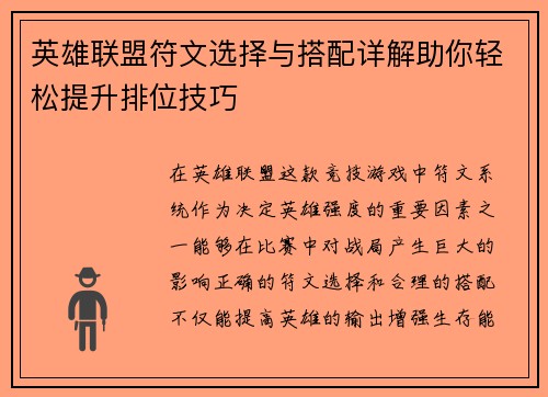 英雄联盟符文选择与搭配详解助你轻松提升排位技巧