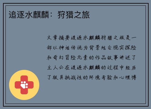追逐水麒麟：狩猎之旅