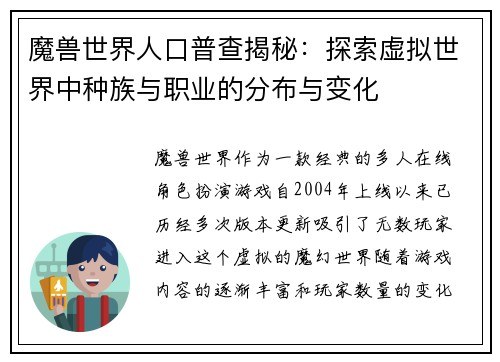 魔兽世界人口普查揭秘：探索虚拟世界中种族与职业的分布与变化