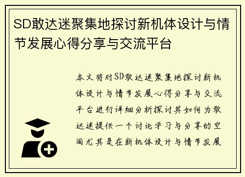 SD敢达迷聚集地探讨新机体设计与情节发展心得分享与交流平台