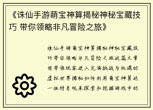《诛仙手游萌宝神算揭秘神秘宝藏技巧 带你领略非凡冒险之旅》