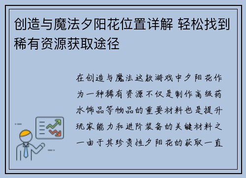 创造与魔法夕阳花位置详解 轻松找到稀有资源获取途径