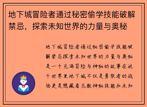 地下城冒险者通过秘密偷学技能破解禁忌，探索未知世界的力量与奥秘