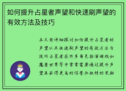 如何提升占星者声望和快速刷声望的有效方法及技巧