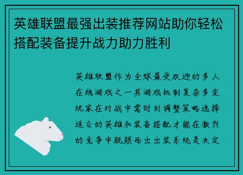 英雄联盟最强出装推荐网站助你轻松搭配装备提升战力助力胜利
