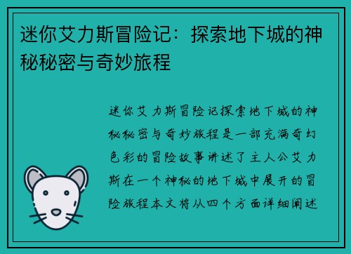 迷你艾力斯冒险记：探索地下城的神秘秘密与奇妙旅程