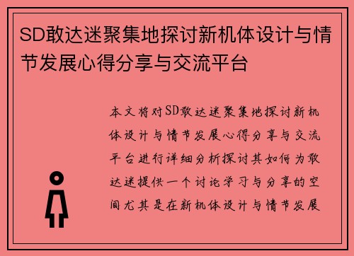 SD敢达迷聚集地探讨新机体设计与情节发展心得分享与交流平台