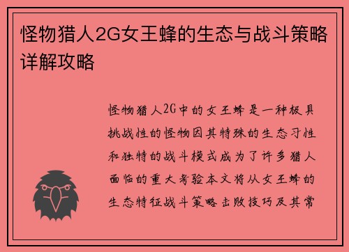 怪物猎人2G女王蜂的生态与战斗策略详解攻略