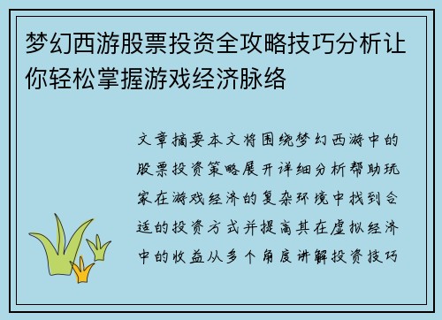 梦幻西游股票投资全攻略技巧分析让你轻松掌握游戏经济脉络