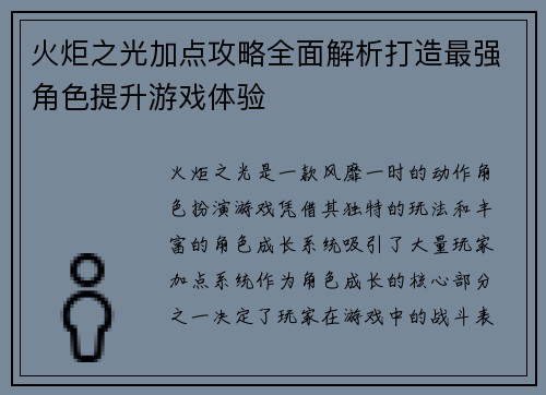 火炬之光加点攻略全面解析打造最强角色提升游戏体验