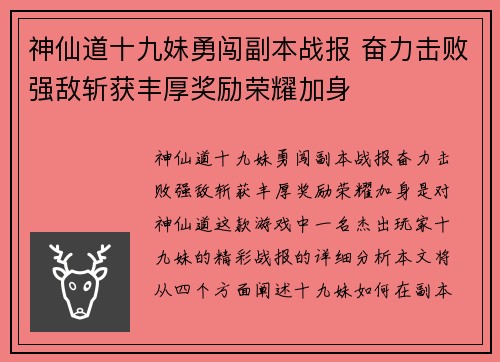 神仙道十九妹勇闯副本战报 奋力击败强敌斩获丰厚奖励荣耀加身