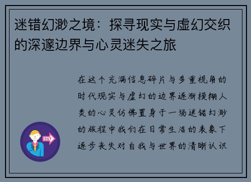 迷错幻渺之境：探寻现实与虚幻交织的深邃边界与心灵迷失之旅