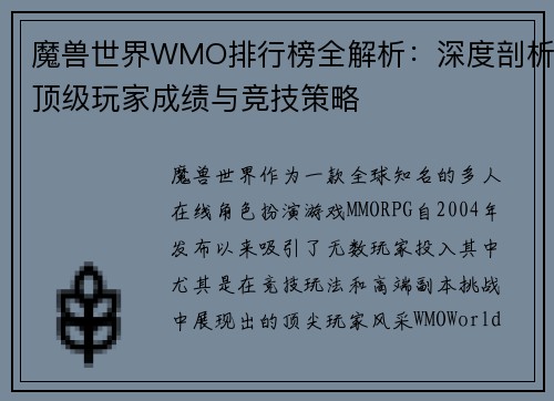 魔兽世界WMO排行榜全解析：深度剖析顶级玩家成绩与竞技策略