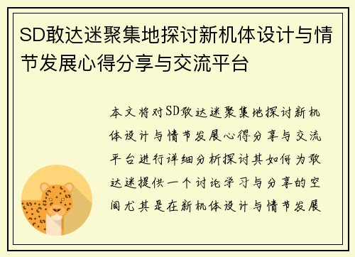 SD敢达迷聚集地探讨新机体设计与情节发展心得分享与交流平台