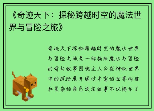 《奇迹天下：探秘跨越时空的魔法世界与冒险之旅》