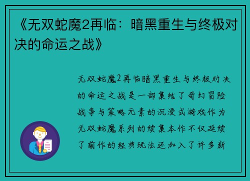 《无双蛇魔2再临：暗黑重生与终极对决的命运之战》