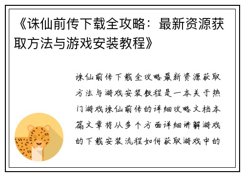 《诛仙前传下载全攻略：最新资源获取方法与游戏安装教程》