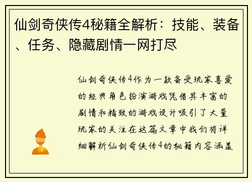 仙剑奇侠传4秘籍全解析：技能、装备、任务、隐藏剧情一网打尽